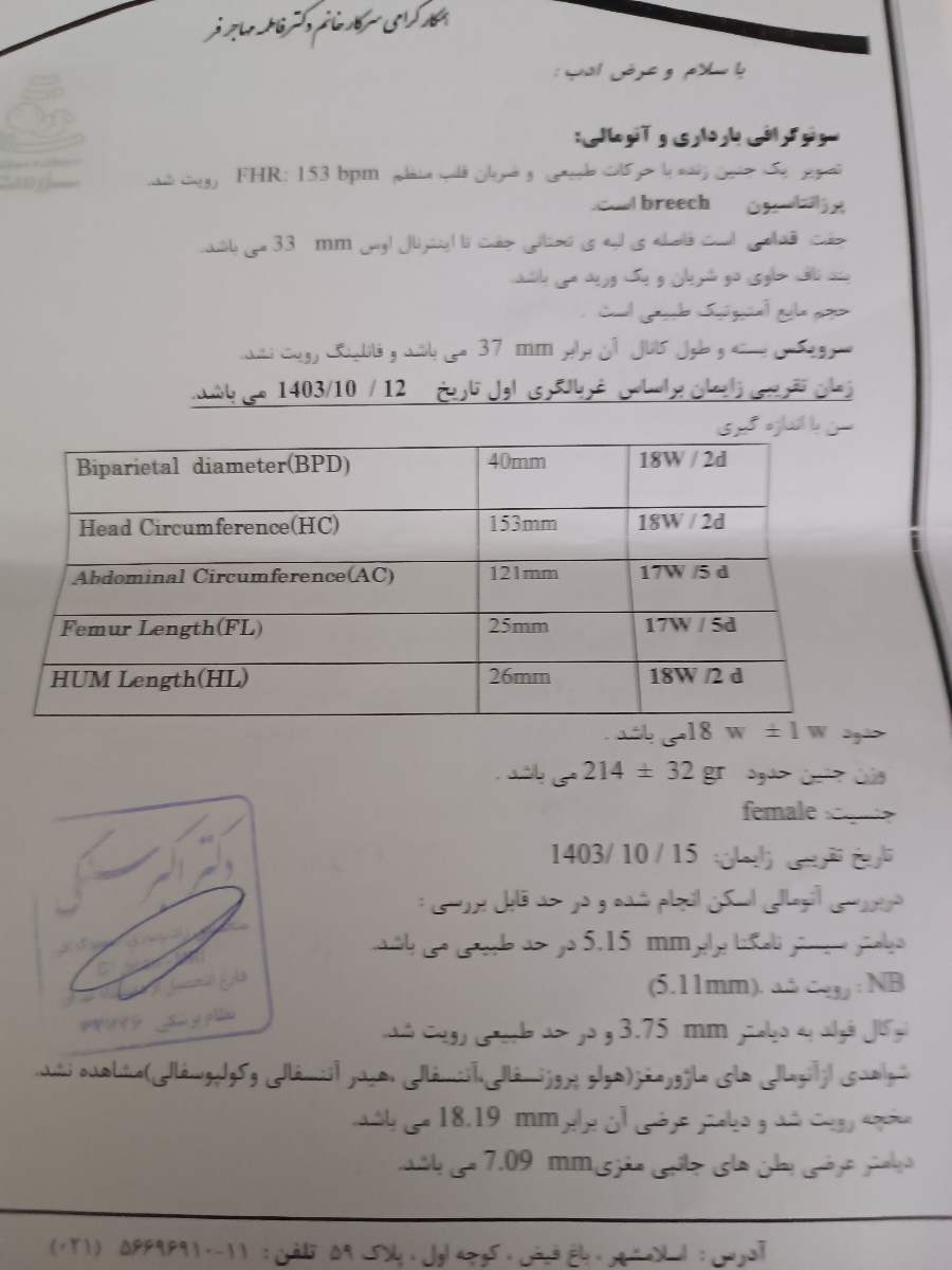 تفسیر سونوی غربالگری انومالی