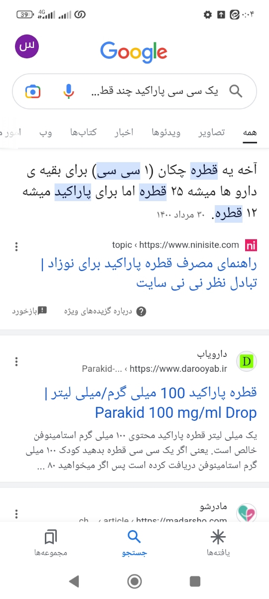 یک سیسی استامنوفن پاراکید چند قطره میشه زود جواب بدین بچم تب کرده نمتونم بشمرم یک سیسی استامنوفن پاراکید چند قطره میشه زود جواب بدین بچم تب کرده نمتونم بشمرم
