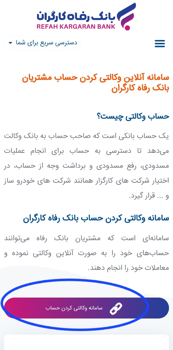 وکالتی کردن حساب بانک رفاه