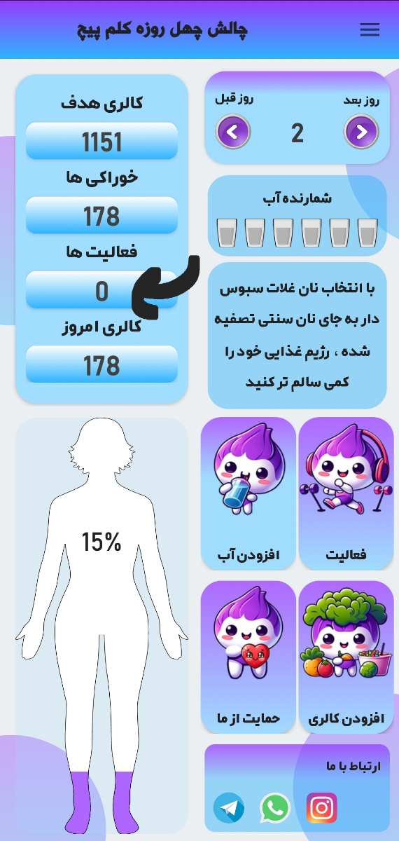 اینجا اگه ورزش یا کارای خونه رو میکنید تو قسمت فعالیت میزنید میزان کالری سوزیتونو میزنه