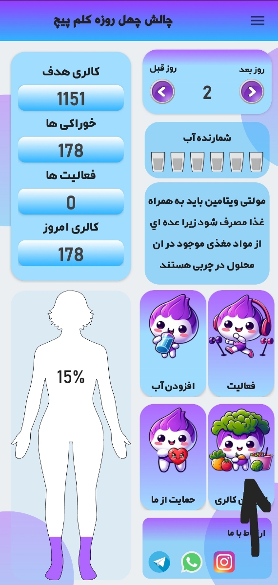 این قسمت خوراکیایی ک میخورید رو انتخاب میکنید ثبت میکنید تا کالریشو نرم افزار براتون حساب کنه