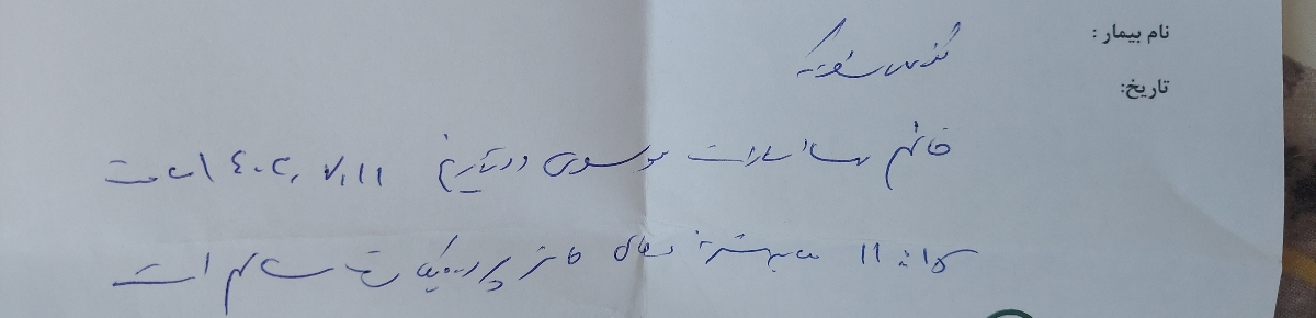 خواندن دست خط دکتر زنان