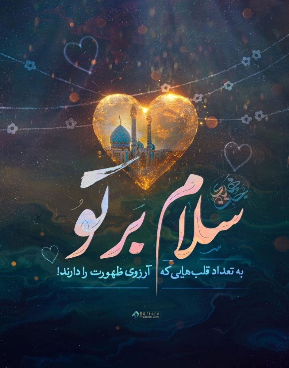 برای سلامتی و تعجیل در فرج آقامون دعای فرج بخونیم 🙏💚💚💚