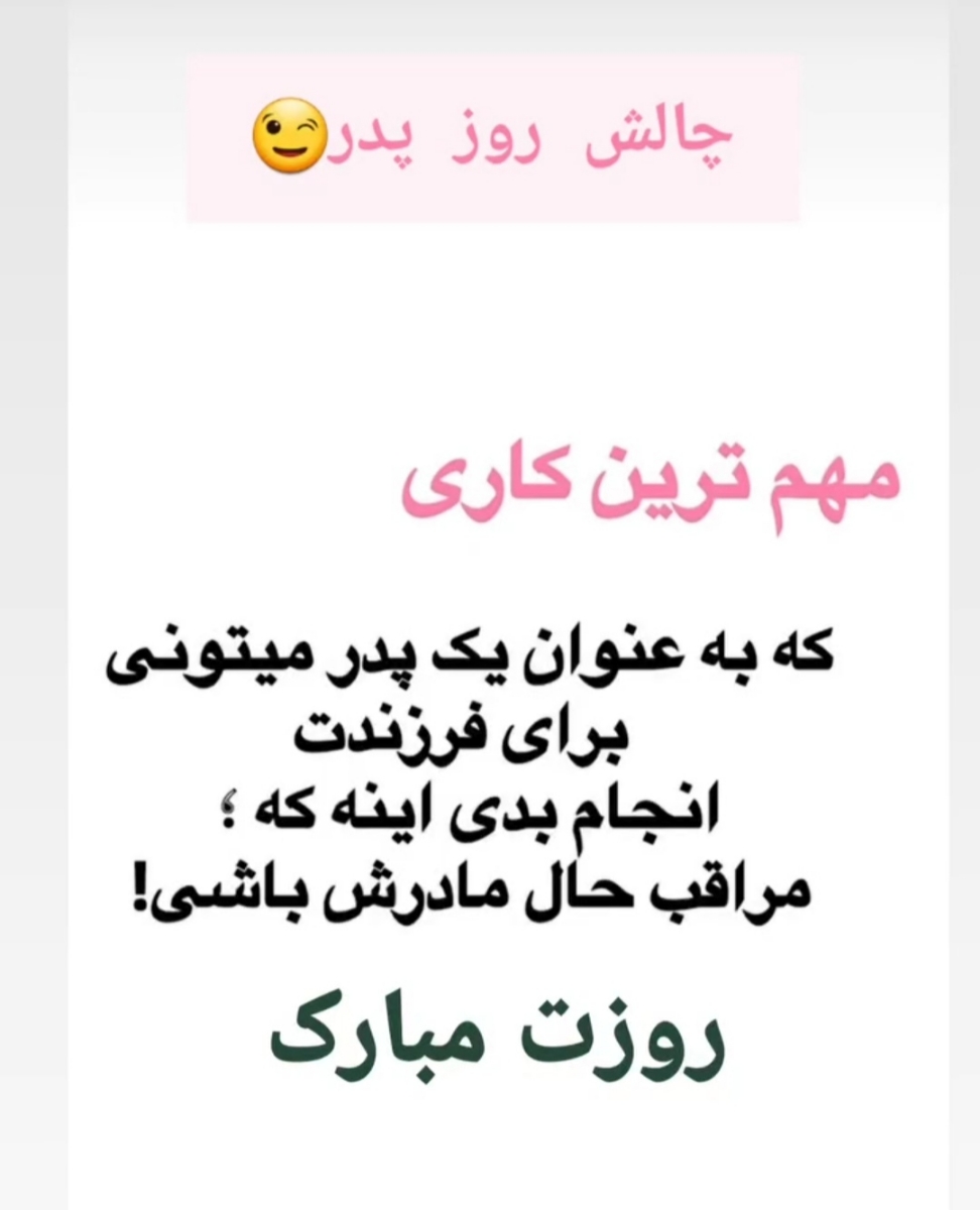 اینومیفرستم براش😉
شماهم بفرستین ببینین واکنششون چیه