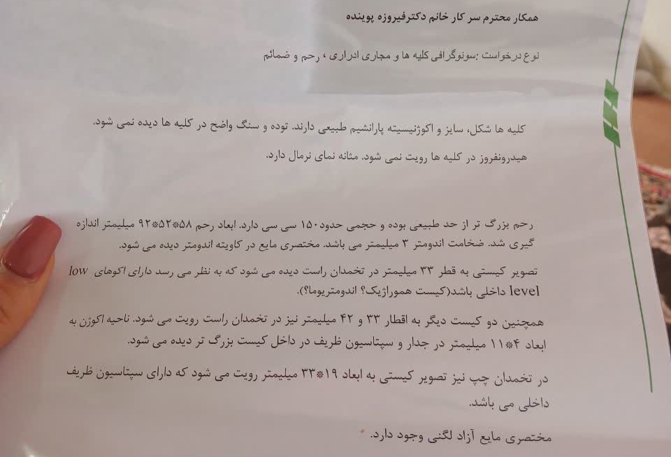 اینم سونو امروزشون هست دکتر سونوگرافیشون گفتن بهتره ام ار ای بدن؟ خانم دکتر نگرانی که نداره؟ 