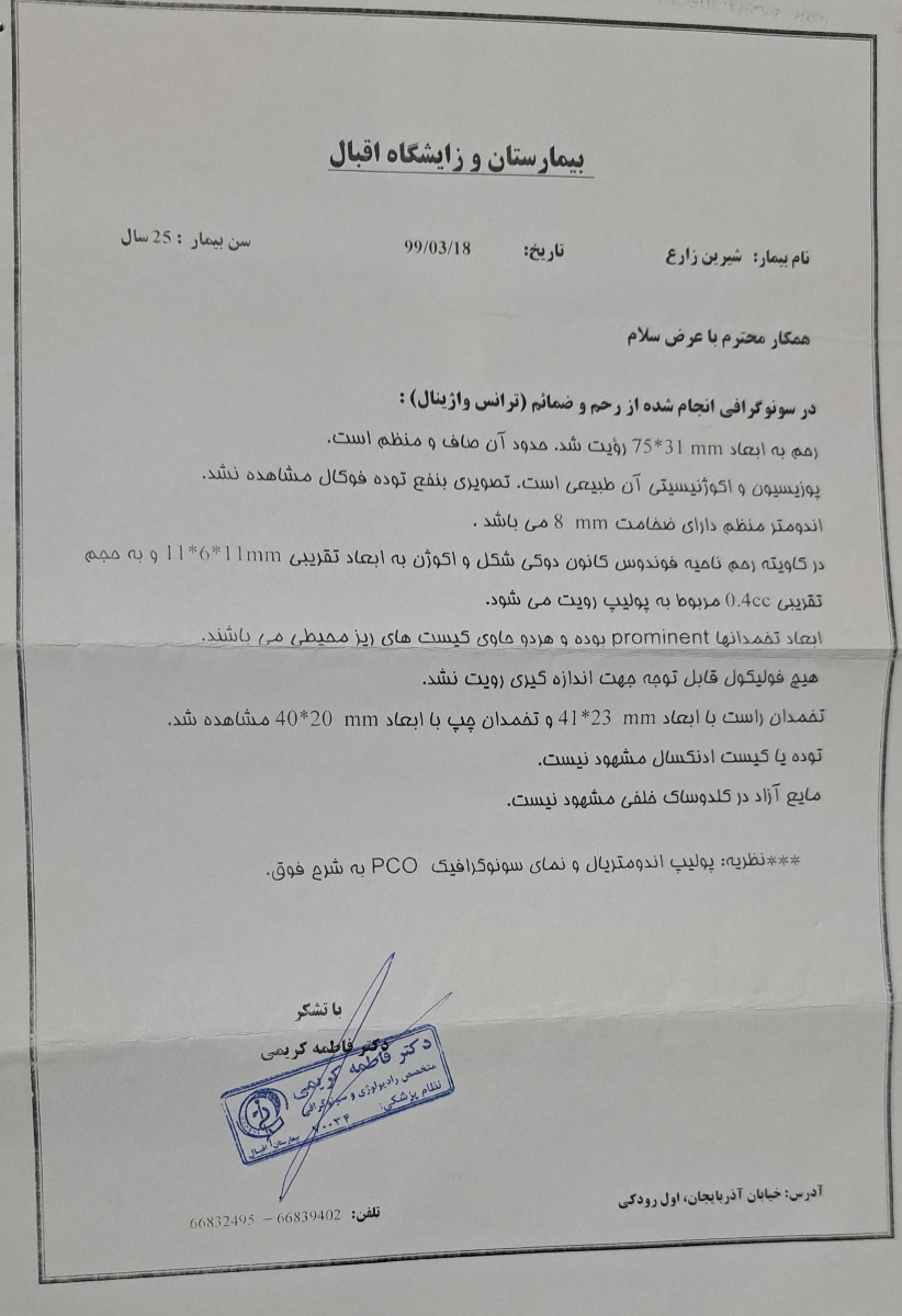 بررسی سونو واژینال و سونو سینه به همراه آزمایش هورمونی