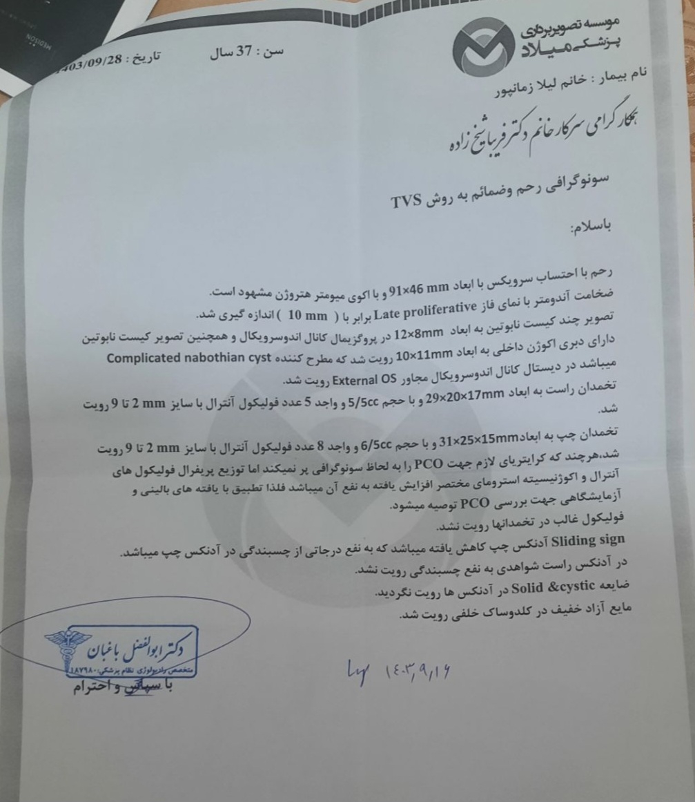 تفسیر سونوگرافی تخمدان و رحم