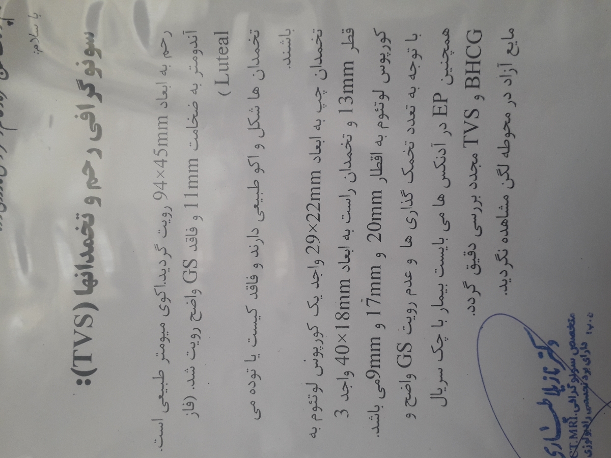 مشخص نشدن ساک بارداری در سنو واژینال مشخص نشدن ساک بارداری در سنو واژینال