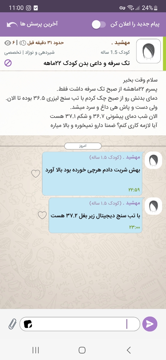 سلام ممنون میشم اورژانسی جواب بدن چون میترسم توی شب تب بالا بره