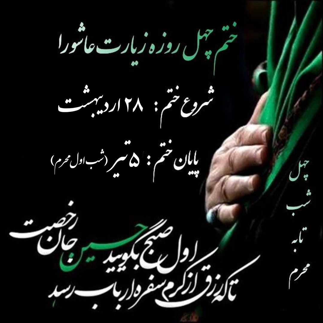 🏴🖤چله ی زیارت عاشورا . چهل شب تا محرم🏴❤️ 🏴🖤چله ی زیارت عاشورا . چهل شب تا محرم🏴❤️