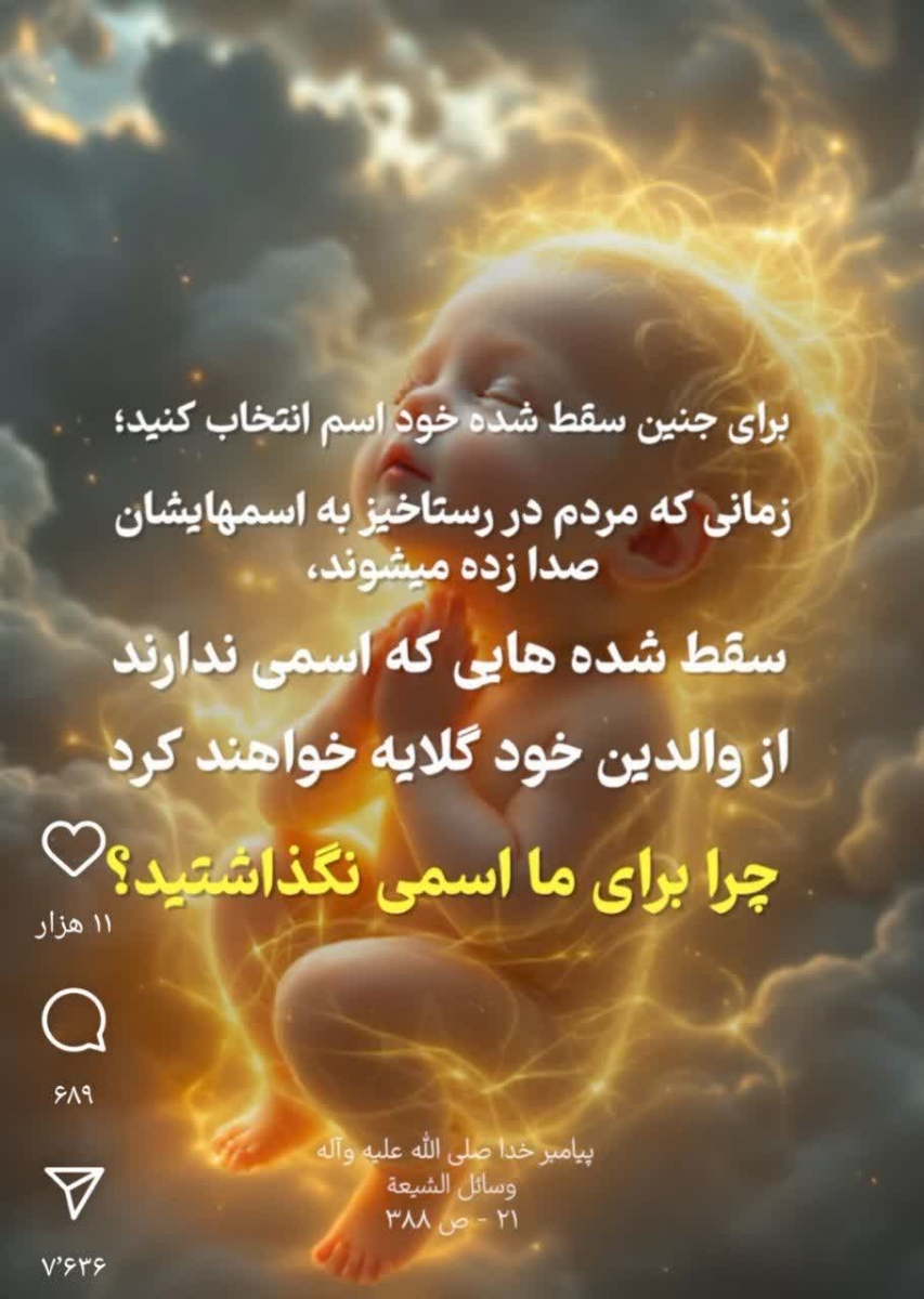 به این انسان کوچک نگاه کنید
متن روایت برای جنینی است که خود بخود سقط میشود .
بنظر شما پدر ومادری میتوانند به این حدیث عمل کنند برای فرزندشان اسم انتخاب کنند وبعد دنبال سقطش باشند ؟
اتفاقی که در سقط عمدی جنین می افتد 👇
خداوند اورا در جایی دور از دسترس هر آسیبی قرار میدهد از خون مادر برایش روزی فراهم میکند واو بسرعت شروع به رشد ونمو میکند هرروز پیشرفته تر از روز قبل ،قلبش، دستگاه عصبیش ، اسکلتش ،جوانه های دست وپا ،چشم وگوش و،،،همه وهمه به موقع بدون اشتباه زیر نظر خالقش در رحم مادر ساخته میشود
وای به روزی که مادر اورا نپذیرد
در زمانیکه او آرام بزرگ میشود یکباره به اوحمله میشود یا با داروی سقط و انقباضات رحمی اورا فشرده میکنند راه حیات را براو میبندند ارتباط خونی اورا با مادر قطع میکنند ویا با دستگاه کورتاژ وساکشن اورا ذره ذره وقطعه قطعه از تکیه گاهش جدا میکنند
او فریاد میکشد اما کسی نمیشنود آخر اودر چند لایه مستور است
آه وناله اش ضعیف وکوتاه است
وقتی از درد جان دادن دست وپا میزند کسی اورا نمیبیند
خییلی کوچک است جانمیدهد
واز بدن مادر ذره ذره دفع میشود
خوب تمام شد نه ؟
از جان دادن ودفع شدنش مادر میخندد
پدر خوشحال میشود
بستگان دیگر هم بی خیال عکس العملی نشان نمیدهند
واین نگون بخت نه مجلس ترحیمی نه شمعی نه چراغی 😢
محل دفنش ،زباله دان یا فاضلاب 😢
تسلیت نمیخواهد 😢
پدر ومادر یک سونو میدهند که مطمئن شوند قتل فرزند خودرا بخوبی انجام داده اند😢
به این انسان کوچک نگاه کنید
متن روایت برای جنینی است که خود بخود سقط میشود .
بنظر شما پدر ومادری میتوانند به این حدیث عمل کنند برای فرزندشان اسم انتخاب کنند وبعد دنبال سقطش باشند ؟
اتفاقی که در سقط عمدی جنین می افتد 👇
خداوند اورا در جایی دور از دسترس هر آسیبی قرار میدهد از خون مادر برایش روزی فراهم میکند واو بسرعت شروع به رشد ونمو میکند هرروز پیشرفته تر از روز قبل ،قلبش، دستگاه عصبیش ، اسکلتش ،جوانه های دست وپا ،چشم وگوش و،،،همه وهمه به موقع بدون اشتباه زیر نظر خالقش در رحم مادر ساخته میشود
وای به روزی که مادر اورا نپذیرد
در زمانیکه او آرام بزرگ میشود یکباره به اوحمله میشود یا با داروی سقط و انقباضات رحمی اورا فشرده میکنند راه حیات را براو میبندند ارتباط خونی اورا با مادر قطع میکنند ویا با دستگاه کورتاژ وساکشن اورا ذره ذره وقطعه قطعه از تکیه گاهش جدا میکنند
او فریاد میکشد اما کسی نمیشنود آخر اودر چند لایه مستور است
آه وناله اش ضعیف وکوتاه است
وقتی از درد جان دادن دست وپا میزند کسی اورا نمیبیند
خییلی کوچک است جانمیدهد
واز بدن مادر ذره ذره دفع میشود
خوب تمام شد نه ؟
از جان دادن ودفع شدنش مادر میخندد
پدر خوشحال میشود
بستگان دیگر هم بی خیال عکس العملی نشان نمیدهند
واین نگون بخت نه مجلس ترحیمی نه شمعی نه چراغی 😢
محل دفنش ،زباله دان یا فاضلاب 😢
تسلیت نمیخواهد 😢
پدر ومادر یک سونو میدهند که مطمئن شوند قتل فرزند خودرا بخوبی انجام داده اند😢