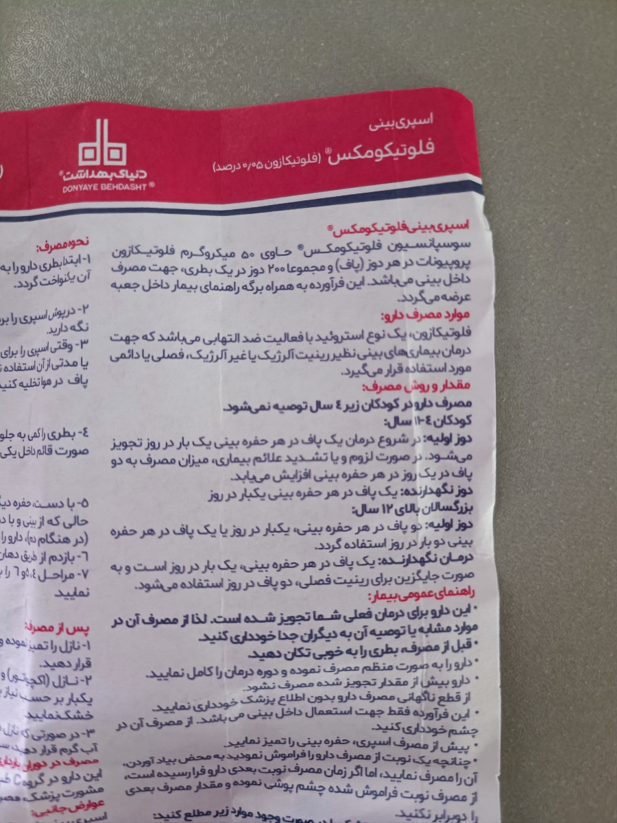 اسپری بینی فلوتیکازون برای ۱۸ ماهه مجازه؟