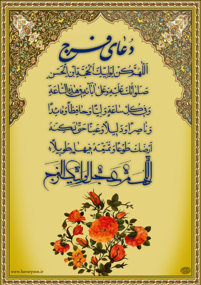اللهم صل علی محمد و آل محمد و عجل فرجهم 