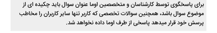 عزیزم متاسفانه بدلیل اشاره شده در تصویر که در هنگام ثبت سوال تخصصی قابل مشاهده است پاسخی دریافت نخواهید نمود🌷
مجدد سوالتونو مطرح بفرمایید