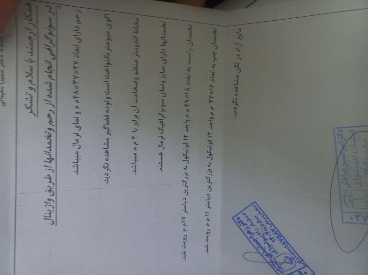 جواب سونو گرافی سایز فولیکول جواب سونو گرافی سایز فولیکول