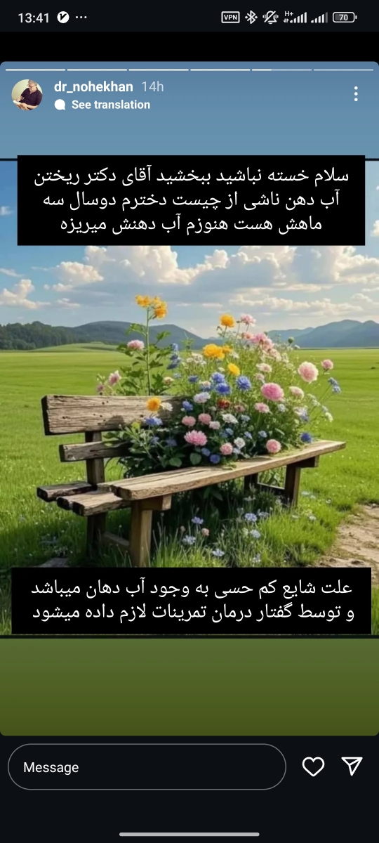 رفتن آب از دهان دخترم