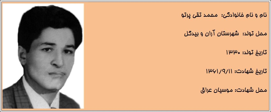 شهید محمد تقی پرتو
سخنی از شهید: وصیتم به شما این است که نمازهایتان را اول وقت به جا آورید و دعای کمیل و ندبه بخوانید که باعث می شود انسان بیشتر به خدا نزدیک گردد. مرا هم دعا کنید. شهید محمد تقی پرتو
سخنی از شهید: وصیتم به شما این است که نمازهایتان را اول وقت به جا آورید و دعای کمیل و ندبه بخوانید که باعث می شود انسان بیشتر به خدا نزدیک گردد. مرا هم دعا کنید.