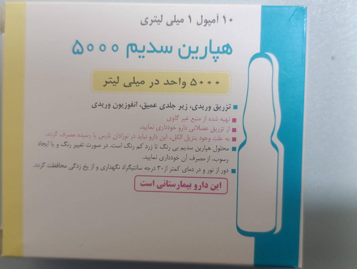 نحوه تزریق آمپول هپارین ۵۰۰۰ هر ۱۲ ساعت