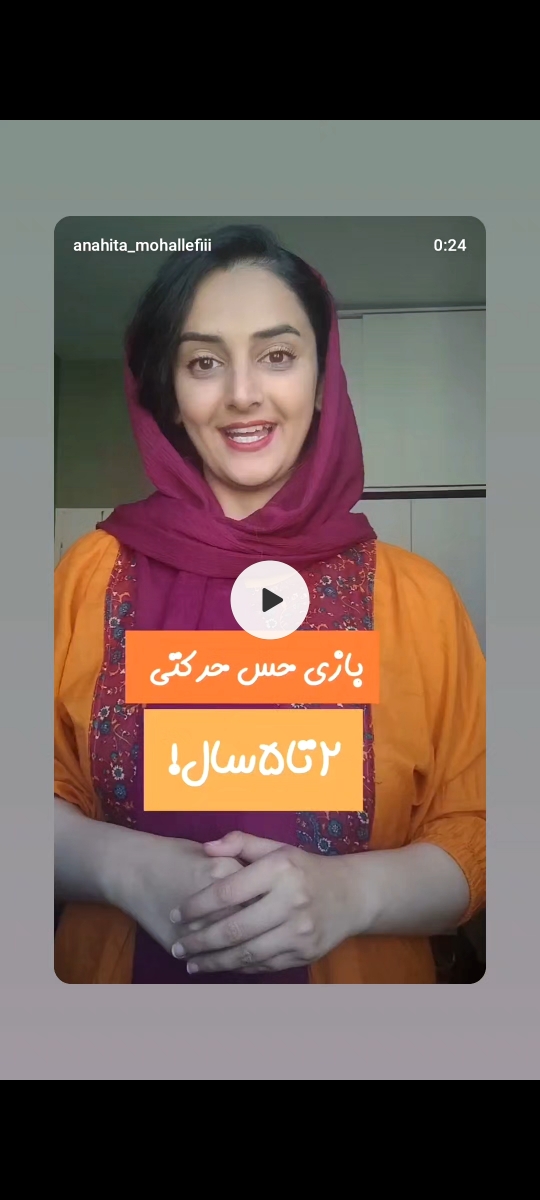 این خانومم تو پیجش خیلی قصه و لالایی و بازیای اموزش محور داره پیجش رو ببینین خالی از لطف نیست .
@anahita_mohallefiii این خانومم تو پیجش خیلی قصه و لالایی و بازیای اموزش محور داره پیجش رو ببینین خالی از لطف نیست .
@anahita_mohallefiii