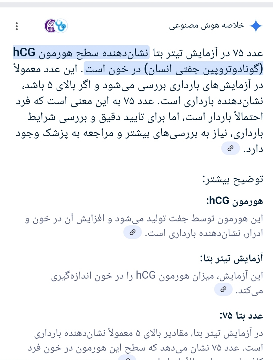 تتر بتا ۷۵ بارداری مثبت است؟ تتر بتا ۷۵ بارداری مثبت است؟