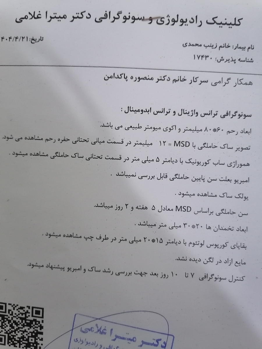 سلام دکتر جان سونو واژینال دادم تفسیر میکنید🙏🙏ممنون سلام دکتر جان سونو واژینال دادم تفسیر میکنید🙏🙏ممنون