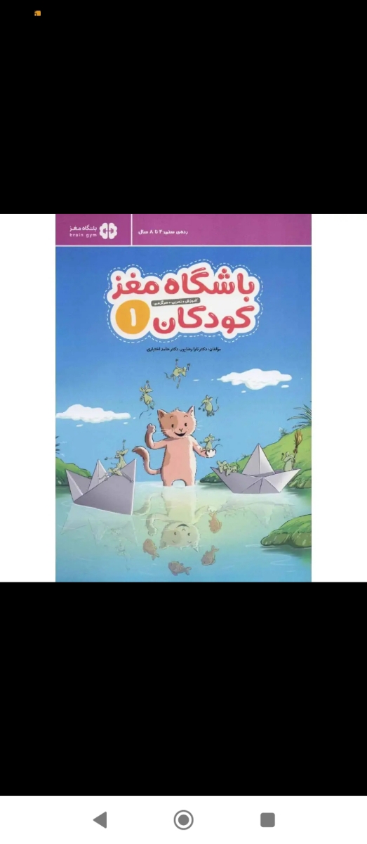 بچه ها این کتابم امروز ب دستم رسید ،مناسب ۴ تا ۸ ساله ،یک ،دو ،سه داره ،یکم سنگینه ولی من خیلی خوشم اومد ازش مطالب جالبی داش واسه هوش بچه ها ،دقتشونو میبره بالا 