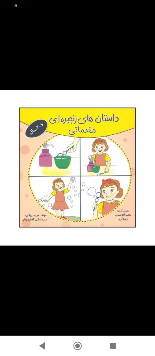 این کتابم تصاویر چهار تایی داره ک هر صحفه رو میتونی جدا برا بچه داستان تعریف کنی ،برای تقویت جمله بندیشون خوبه ،البته من اینو با مربی پسرم پیش میرم 