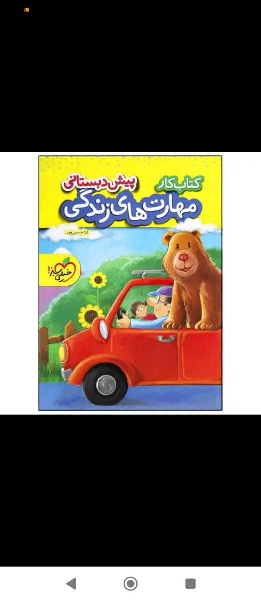 اینم کتابه ای ک به صورت داستان ی سری چیزا رو آموزش داده ،من موقع خواب براش میخونم و ی سری تمریناتم داده ک خیلی خوبه ،اینم خیلی دوس دارم ،کتاب خوبیه ❤️❤️