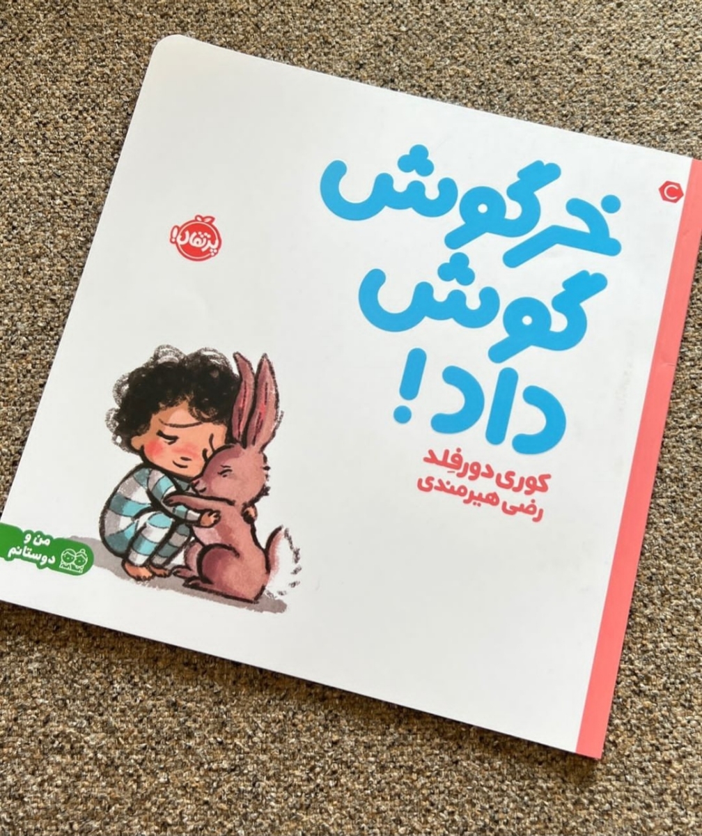 کتاب کودک (مامانایی که کتاب برای بچها شون میخونن لطفا بیاین)