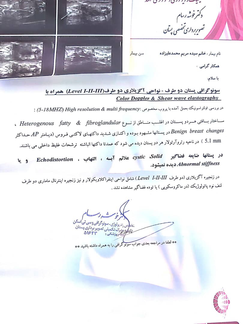 سونوگرافی پستان دادم میشه تفسیر کنید
