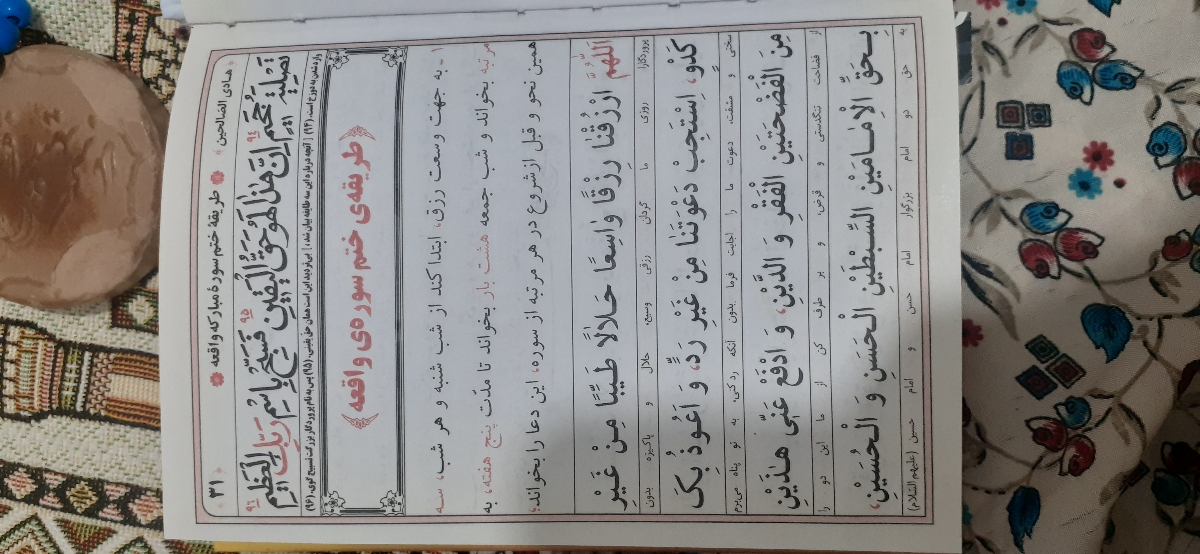 من به این ختم خیلی اعتقاد دارم چون دقیقا همون روزی که شروعش کردم کلی واریزی بهم اومده بود.این باعث شد که به همه اطرافیانم بگم.اینو زنداداشم بهم گفته بود.که خودش هم میگفت این ختم رو هروقت انجام دادم برام خوب بوده.کلا سوره واقعه عالیه .ختمش که عالی تر من به این ختم خیلی اعتقاد دارم چون دقیقا همون روزی که شروعش کردم کلی واریزی بهم اومده بود.این باعث شد که به همه اطرافیانم بگم.اینو زنداداشم بهم گفته بود.که خودش هم میگفت این ختم رو هروقت انجام دادم برام خوب بوده.کلا سوره واقعه عالیه .ختمش که عالی تر