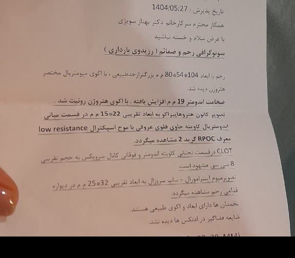بقایای سقط ۶ هفته