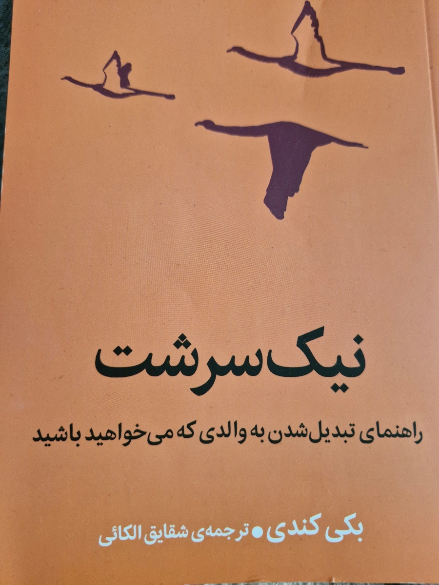 کتاب درمورد تربیت بچه کتاب درمورد تربیت بچه