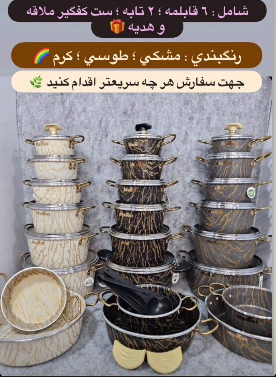 ✅سرویس قابلمه ۲۱ پارچه طرح سنگ ماموت
✅با بسته بندی کارتن مادری بسیار شیک و محکم
🔰نچسب و ضد خش با کیفیت عالی
🌈در سه رنگ پرفروش زیبا
مشکی ، طوسی ، کرم
🔱 دسته های طلایی تولید شده با تکنولوژی PVD با ۵ سال ضمانت ✔
⚜دو طرف گرانیتی طرح سنگ یا ماربل از بهترین نوع گرانيت و مواد اولیه
💯با پوشش عالی و نچسب و ضدخش
دارای استانداردهای کشور اتریش و انگلستان
🔷️شامل ۶ عدد قابلمه از سایز یک نفره تا ده نفره به همراه دو عدد تابه، یه ست کفگیر ملاقه و هدیه یه جفت دستگیره نسوز
🔹️قابلمه :۱۴
🔹️قابلمه :۱۶
🔹️قابلمه :۱۸
🔹️قابلمه :۲۰
🔹️قابلمه :۲۴
🔹️قابلمه :۲۸
🔸️تابه ۲۸ و ۱۸ دربشون با قابلمه ها مشترکه
فروش ویژه همراه با تخفیف تا شنبه
قیمت : ۳/۹۵۰😍
ارسال رایگان به سراسر کشور 😍
ثبت سفارش✍
@Elhamtalli71
📲۰۹۱۳۶۵۸۷۳۰۰ ✅سرویس قابلمه ۲۱ پارچه طرح سنگ ماموت
✅با بسته بندی کارتن مادری بسیار شیک و محکم
🔰نچسب و ضد خش با کیفیت عالی
🌈در سه رنگ پرفروش زیبا
مشکی ، طوسی ، کرم
🔱 دسته های طلایی تولید شده با تکنولوژی PVD با ۵ سال ضمانت ✔
⚜دو طرف گرانیتی طرح سنگ یا ماربل از بهترین نوع گرانيت و مواد اولیه
💯با پوشش عالی و نچسب و ضدخش
دارای استانداردهای کشور اتریش و انگلستان
🔷️شامل ۶ عدد قابلمه از سایز یک نفره تا ده نفره به همراه دو عدد تابه، یه ست کفگیر ملاقه و هدیه یه جفت دستگیره نسوز
🔹️قابلمه :۱۴
🔹️قابلمه :۱۶
🔹️قابلمه :۱۸
🔹️قابلمه :۲۰
🔹️قابلمه :۲۴
🔹️قابلمه :۲۸
🔸️تابه ۲۸ و ۱۸ دربشون با قابلمه ها مشترکه
فروش ویژه همراه با تخفیف تا شنبه
قیمت : ۳/۹۵۰😍
ارسال رایگان به سراسر کشور 😍
ثبت سفارش✍
@Elhamtalli71
📲۰۹۱۳۶۵۸۷۳۰۰