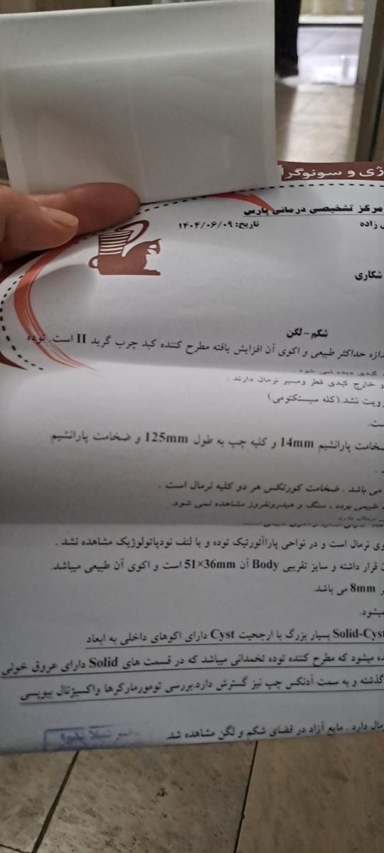 دکتر عزیز سونو گرافی مادرم ببنید تفسیر کنید دکتر عزیز سونو گرافی مادرم ببنید تفسیر کنید