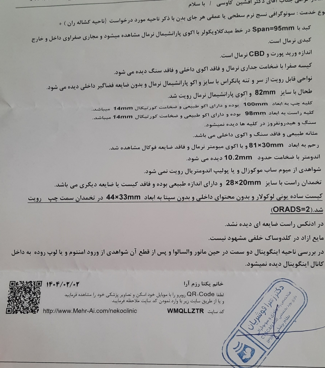 بابت کیست ال دی خوردن سونوی بعدی رفع شد بابت کیست ال دی خوردن سونوی بعدی رفع شد