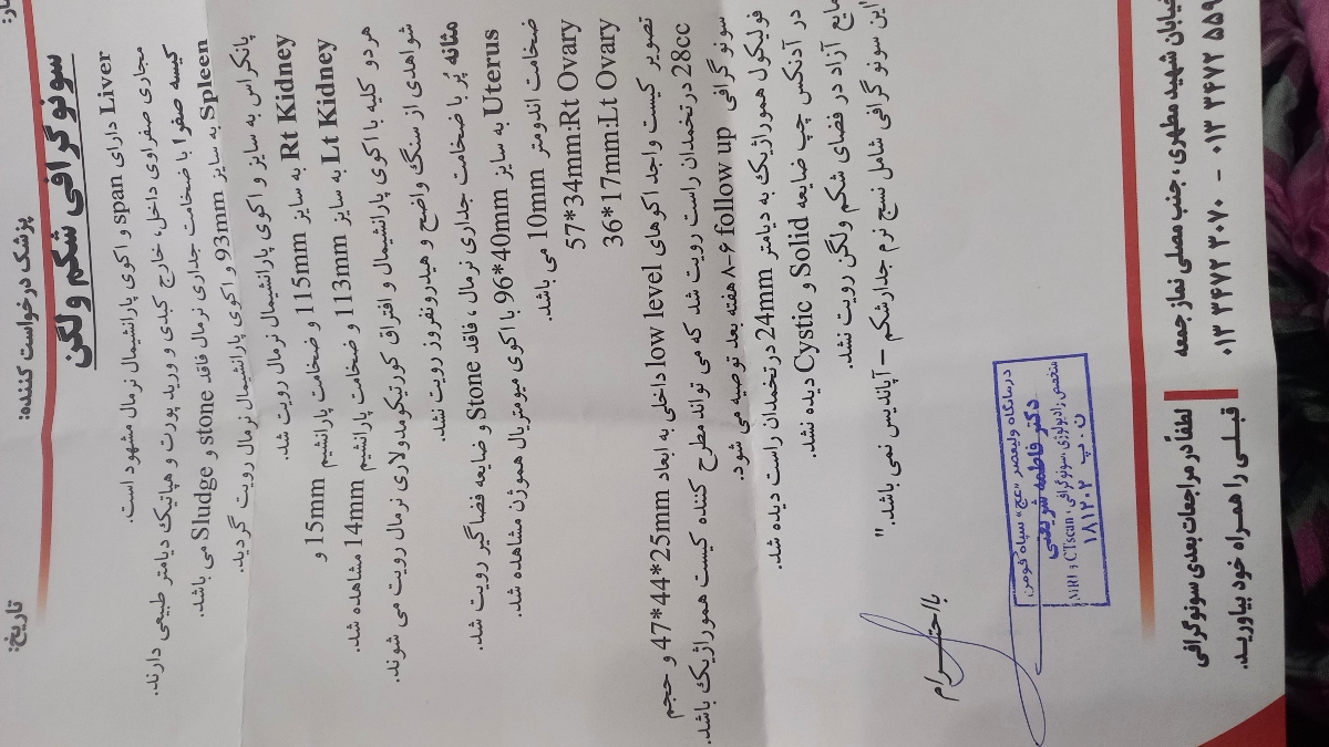 آزمایش و سونو انجام دادم میشه برام تقسیر کنید
