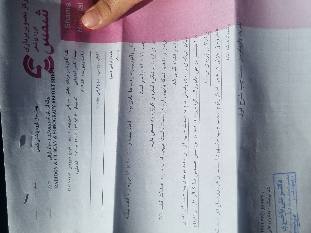 تفسیر آزمایش و سونوگرافی