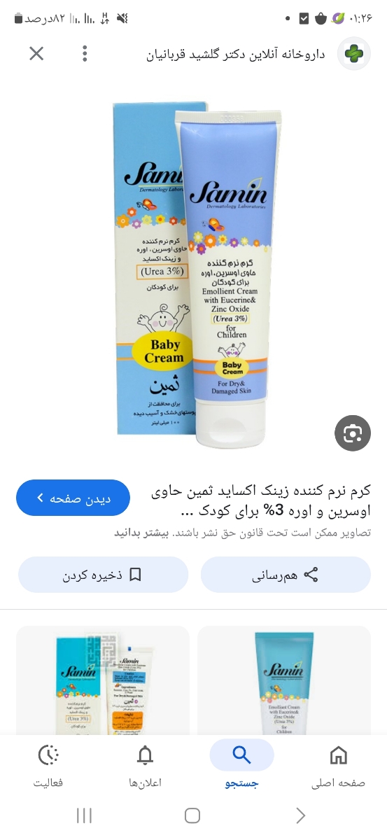 سلام بچها نظرتون راجع به این کرم چیه برا اگزما صورت بچه ۵۱روزه سلام بچها نظرتون راجع به این کرم چیه برا اگزما صورت بچه ۵۱روزه