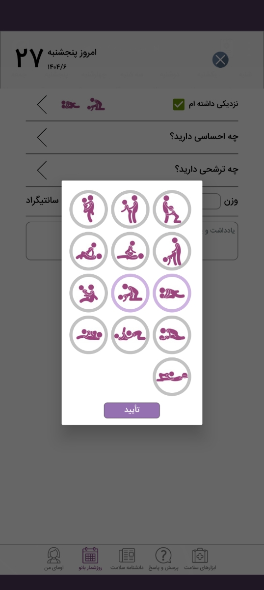 امکان انتخاب حالت در رابطه نزدیکی برای هر روز