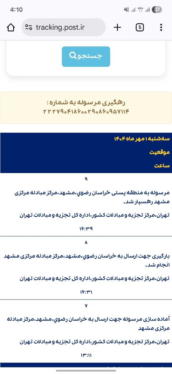 مرسوله پستی و اداره پست