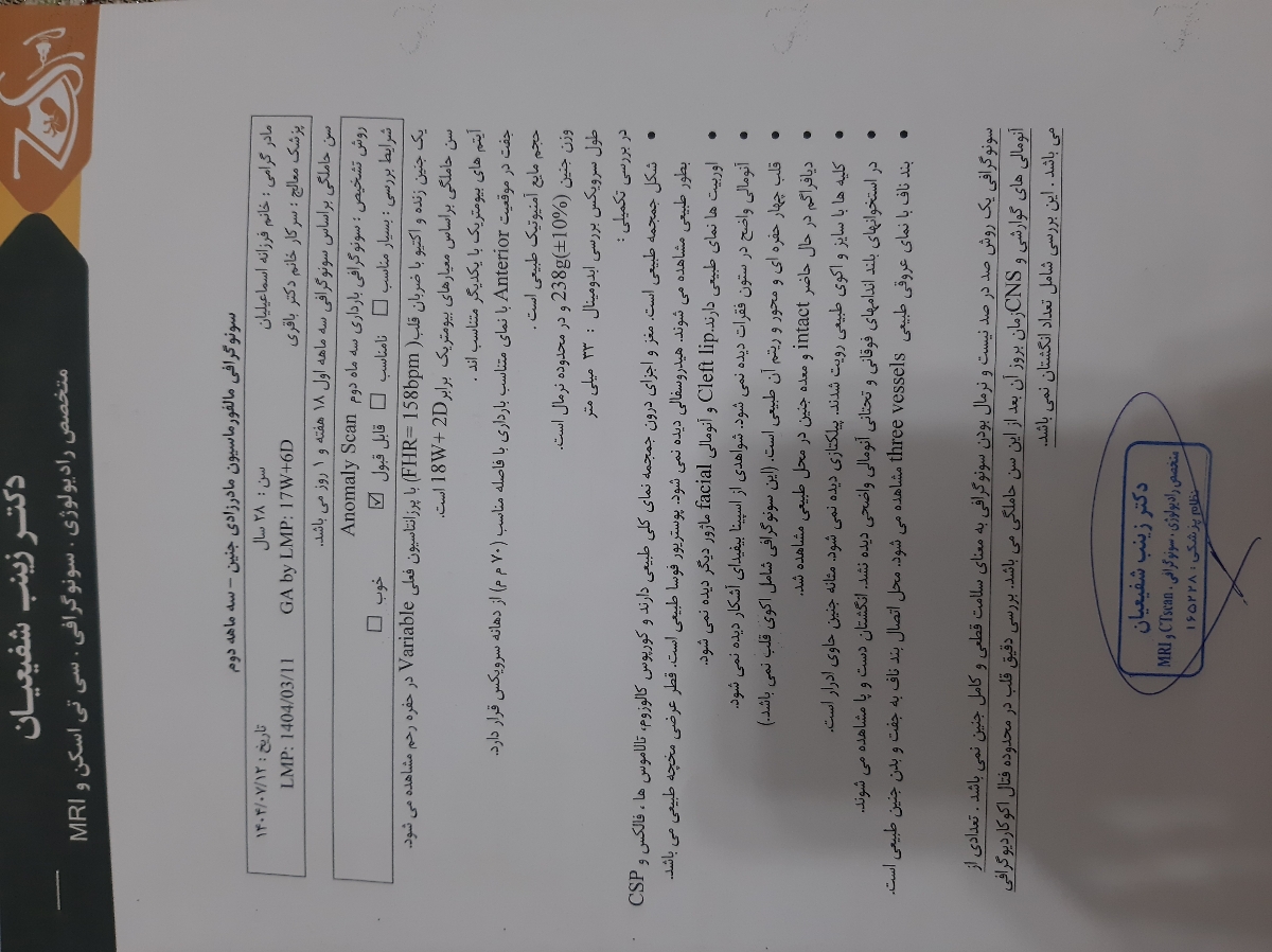 تفسیر سونوی آنومالی هجده هفتگی