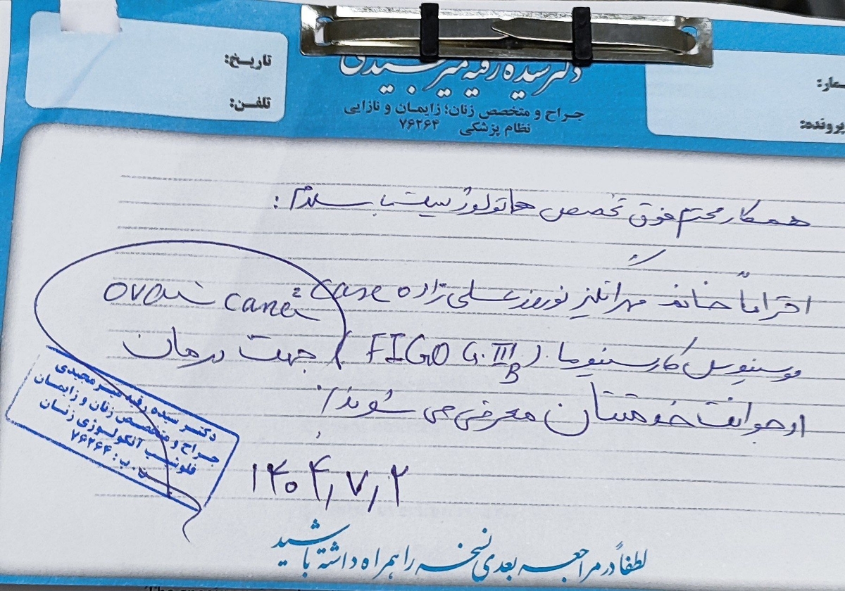 دکترجان داخل این برگه چی نوشته