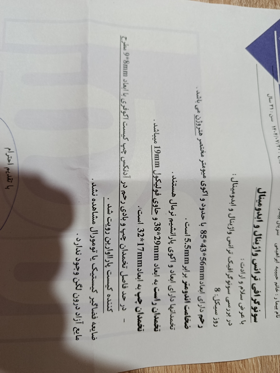 تفسیر سونو گرافی واژینال تفسیر سونو گرافی واژینال