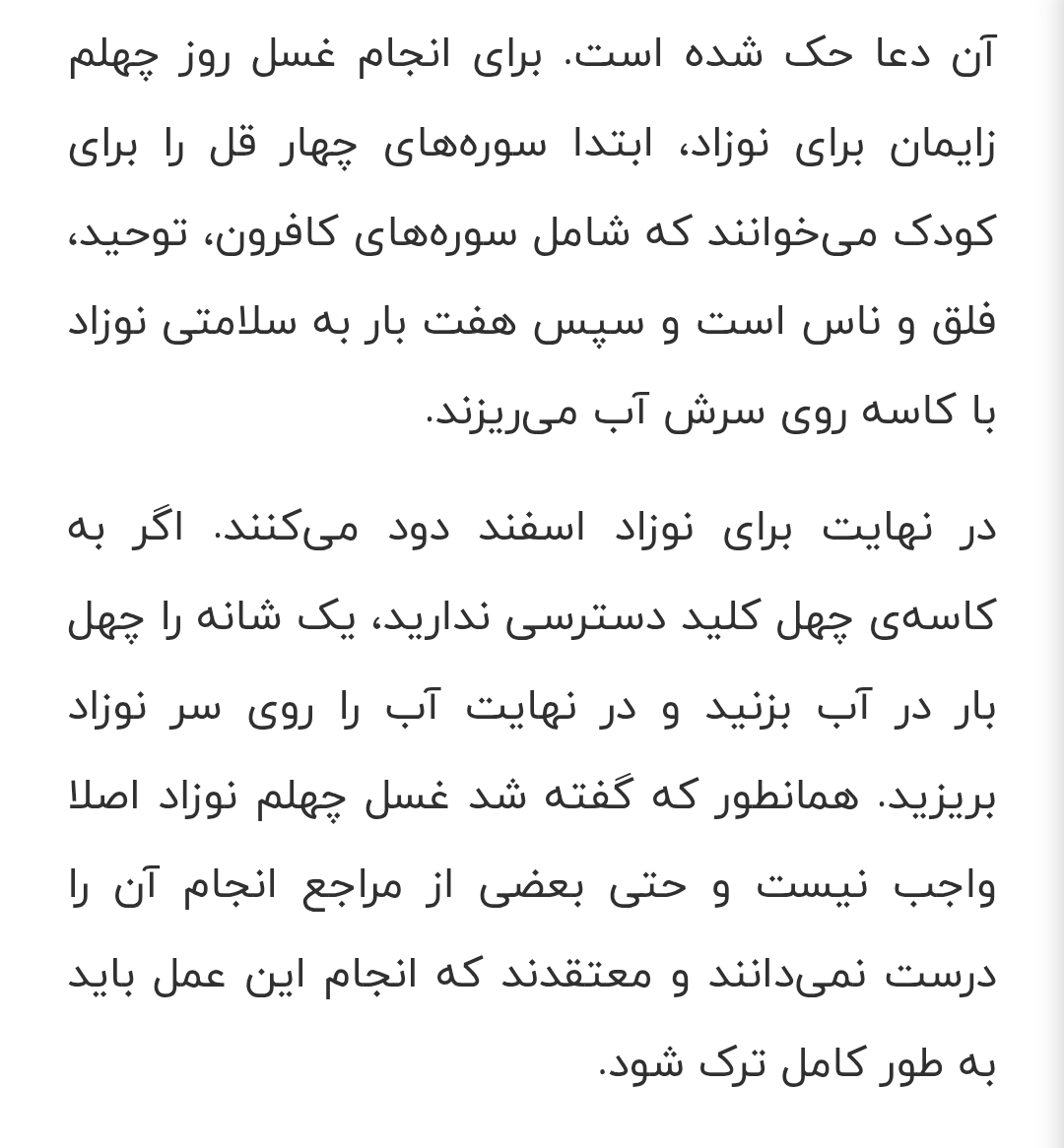 اینم برای نوزاد که البته بخاطر اینکه ممکنه آب توی گوشش بره و خدای نکرده عفونت کنه بعضی ها میگن انجام نشه