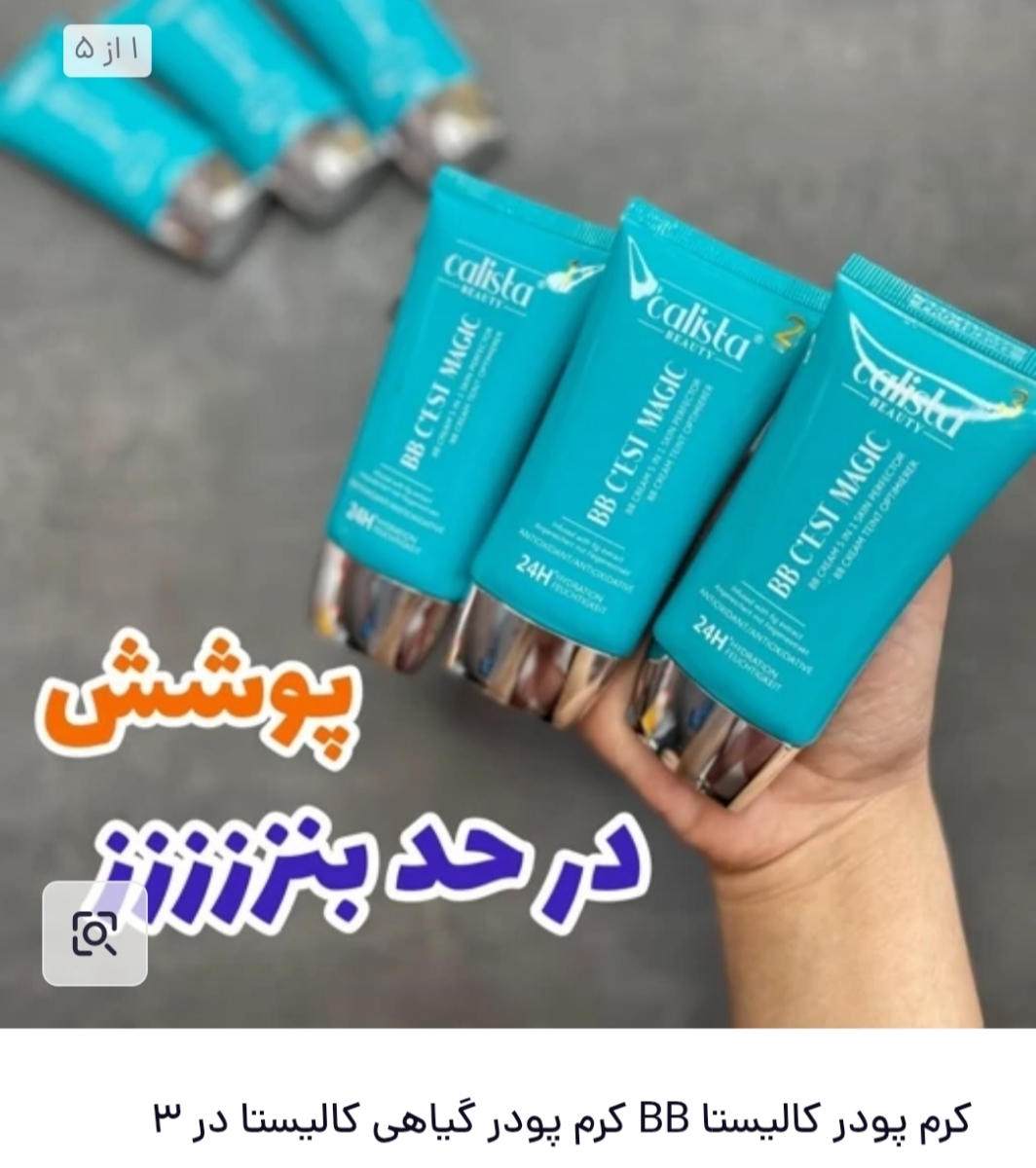 bb کرم کالیستا یا bb کرم فارماسی؟