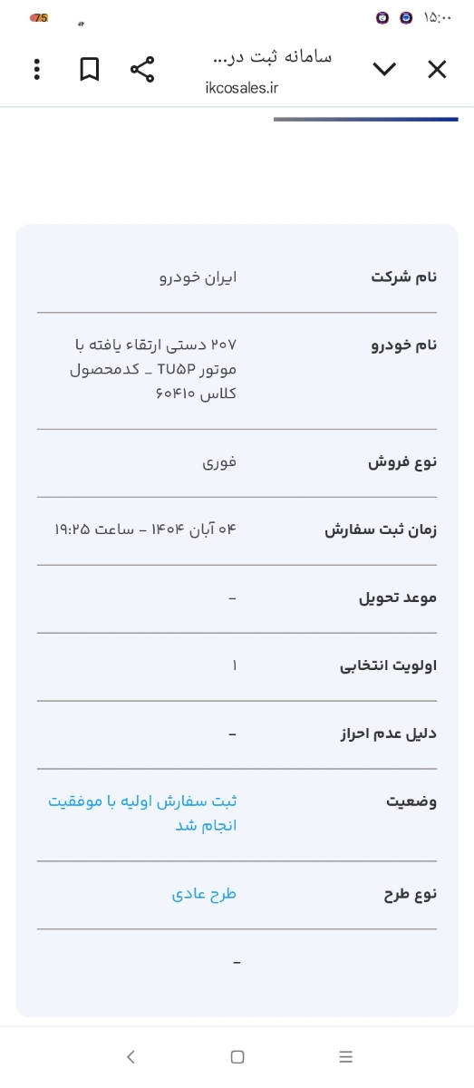 خانمها قرعه کشی ایران خودرو نتیجه آمد یا نه تو سایت برای من اینو زده خانمها قرعه کشی ایران خودرو نتیجه آمد یا نه تو سایت برای من اینو زده