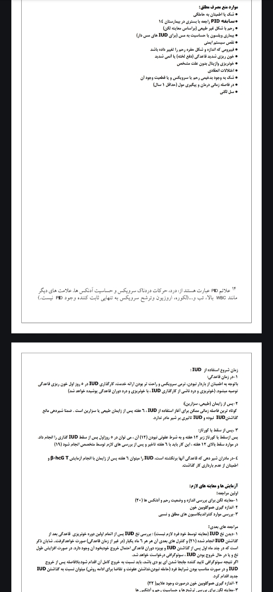 بارداری با دستگاه آیودی