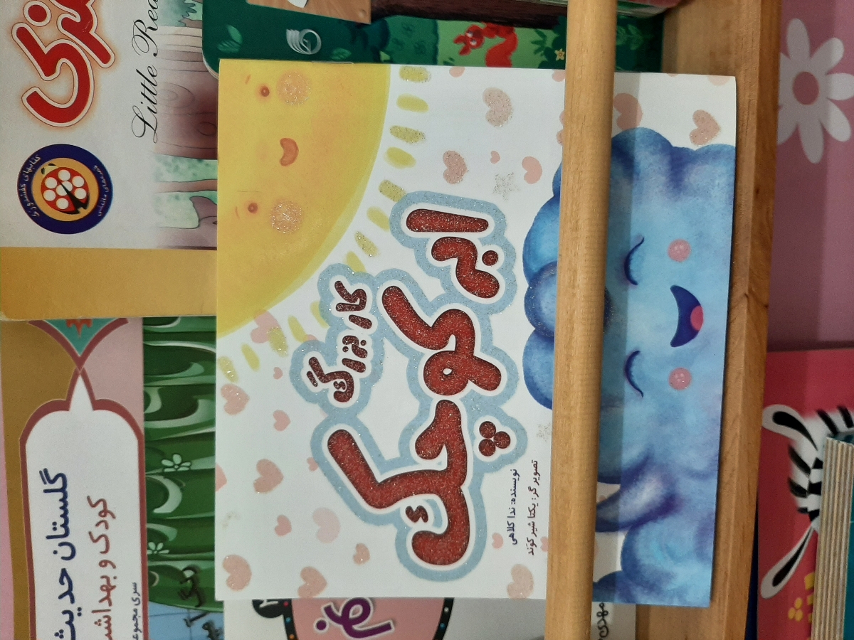 کتاب و کتاب و صد البته کتاب کودک