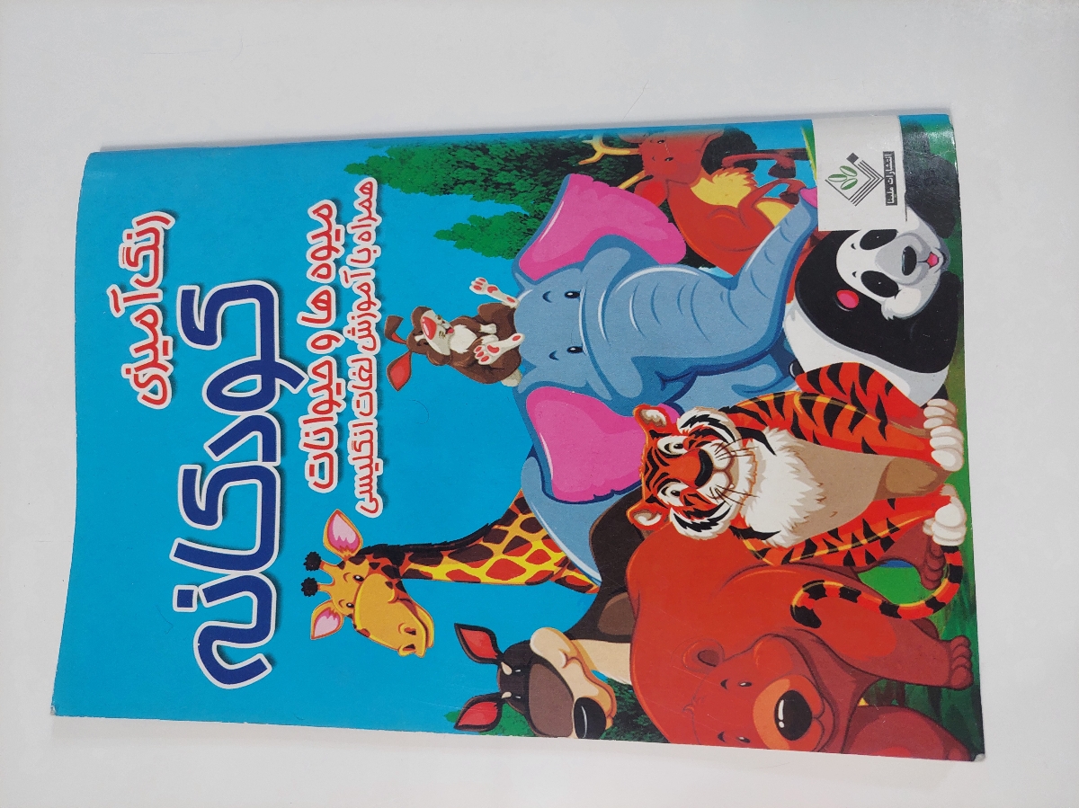 کتاب و کتاب و صد البته کتاب کودک